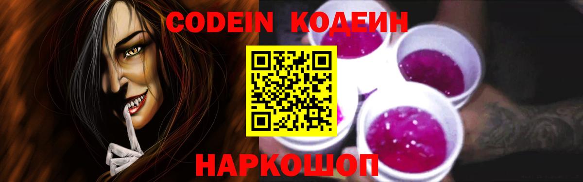 Codein Purple Drank  Вход с VPN  Избербаш  Кодеиновый сироп Lean Purple Drank 